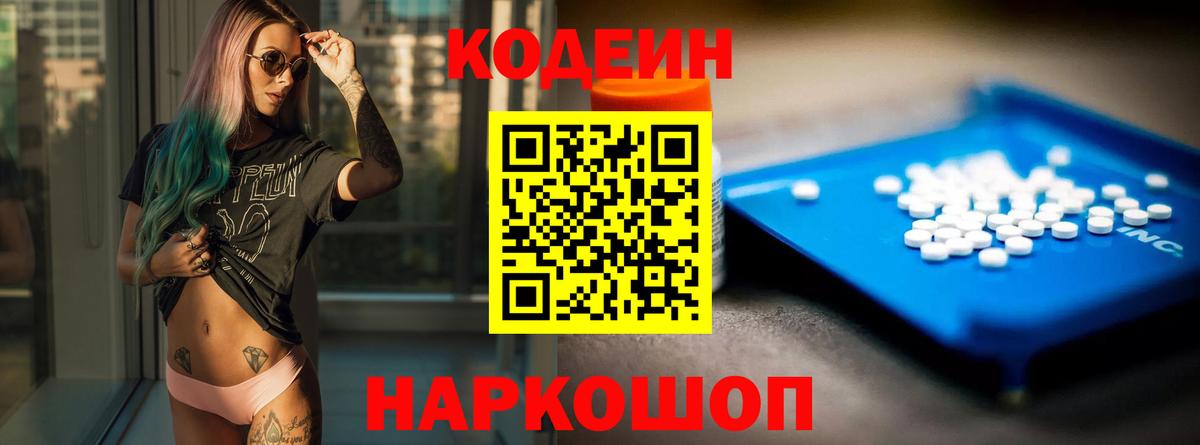 Кодеин Purple Drank  Вход с VPN  Кодеин Purple Drank  Полевской 