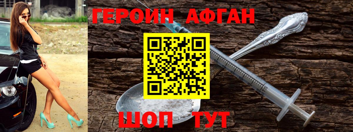 Героин Афган  Вход с VPN  Героин  Полевской 